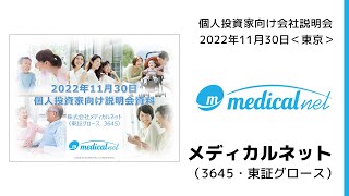 【2022/11/30開催】IRセミナーin東京　メディカルネット（3645・東証グロース）