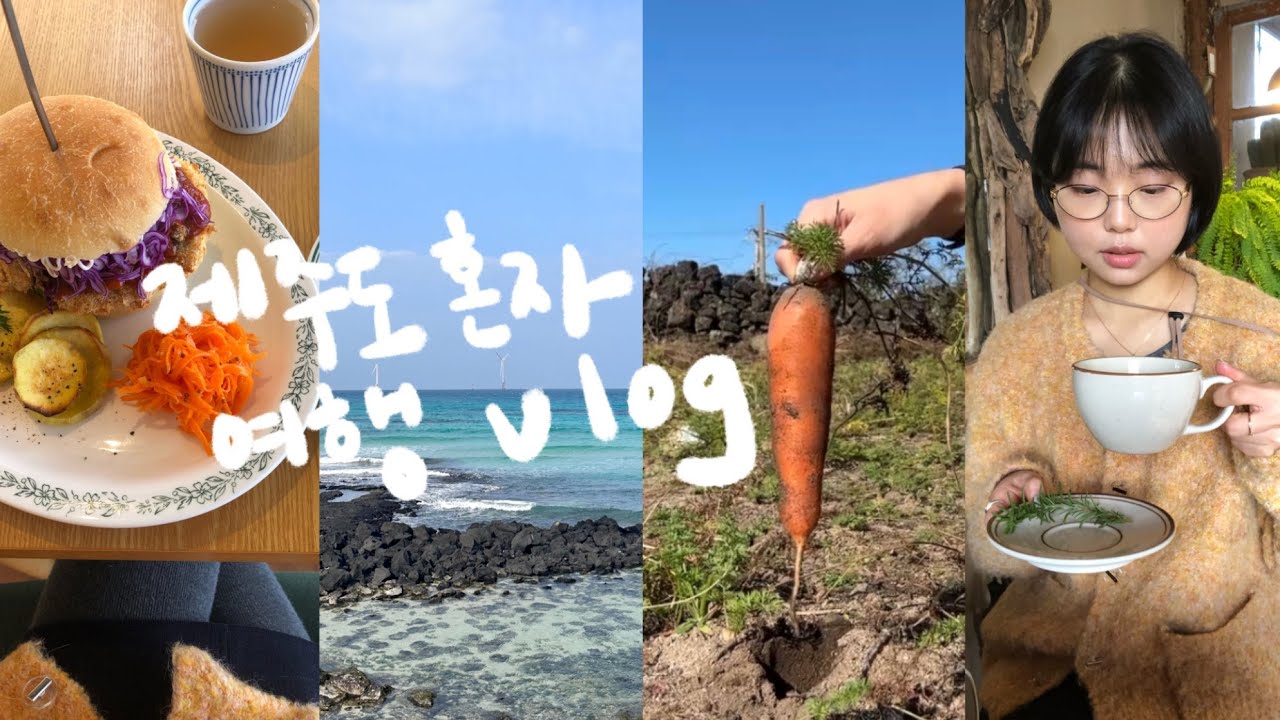 vlog. 뚜벅이의 혼자 제주 동쪽 여행 브이로그 | 요가원데이🧘🏻‍♀️. 당근뽑기. 빈티지샵. 서점. 소품샵투어. 북스테이. 건강하게 먹고 돌아다니기. 구좌 비건 맛집