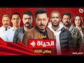 واخيرا رسميا اعلانات مسلسلات رمضان 2026 على قناة الحياة رمضان يقربنا 