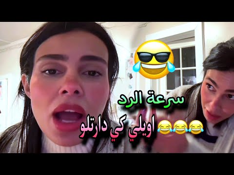 كارولين قوة وسرعة الرد قلها دوري اويلي كي دارتلو 