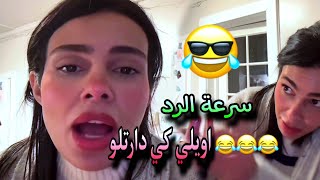 كارولين : قوة وسرعة الرد قلها دوري اويلي كي دارتلو 😂😂