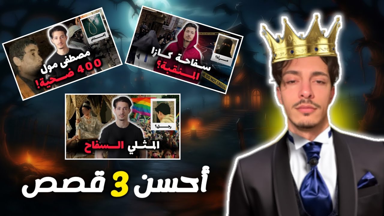 أحسن 3 قصص جرائم غامضة في الصفحة، منقبة كازابلانكا. مصطفى مول 400 ضحية. المثلي .