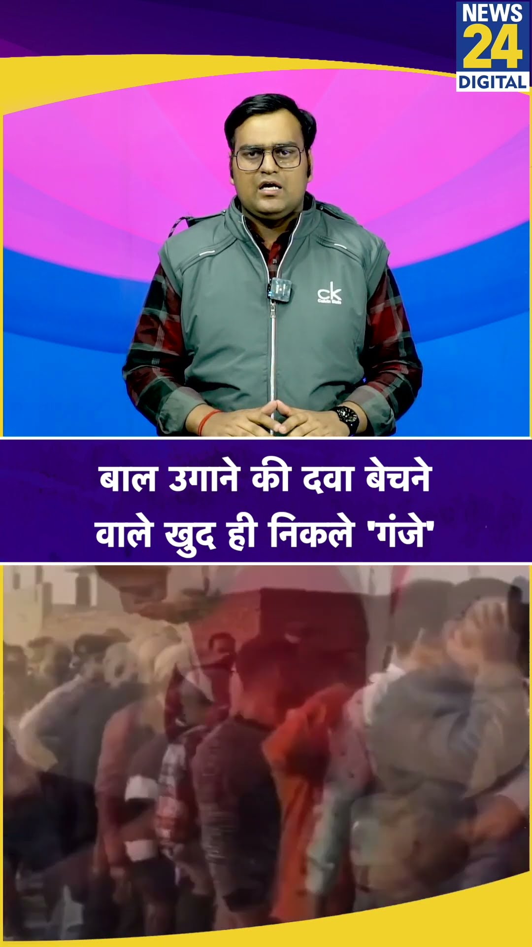 गंजा ही बेच रहा था बाल उगाने की दवाई #shorts #ytshorts #youtubeshorts #hairgrowth #medicine