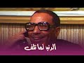 الدنيا لما تلف الحلقة التسعة عشر بطولة فؤاد المهندس شويكار 