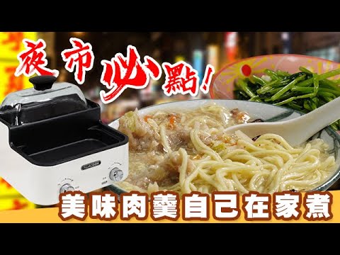 夜市必點!!! 美味的肉羹麵 在家自己煮