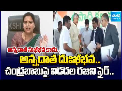 చంద్రబాబు పై విడదల రజిని ఫైర్.. Vidadala Rajini Fires On CM Chandrababu | AP Farmers | Sakshi Tv - SAKSHITV