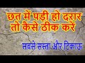 छत की दरारे Cracks कैसे ठीक करें | How to repair Cracks in concrete slab  Acrocrete and Dr fixit 301