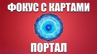 Портал - Фокусы с картами - Крутой фокус с картами для профессионалов Портал - Фокусы с картами - Крутой фокус с картами для профессионалов