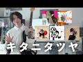 キタニタツヤのかっこいいギターフレーズBEST5