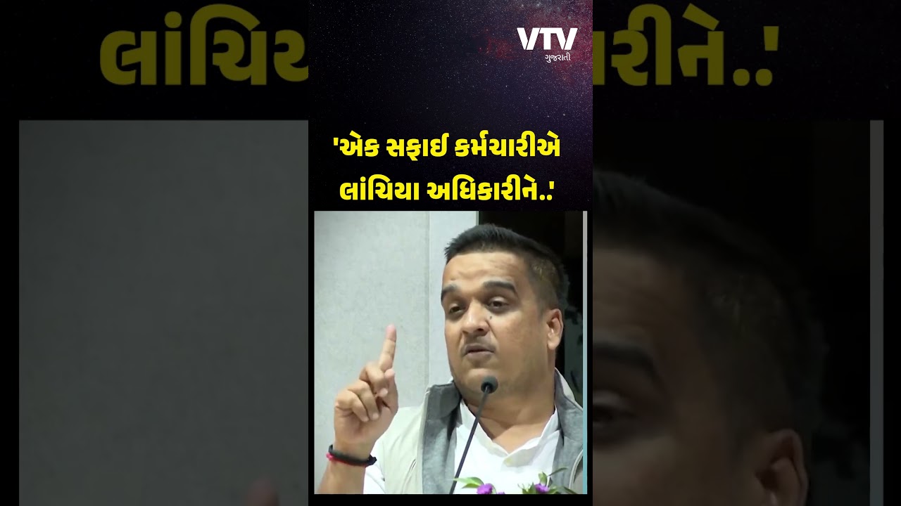 'એક જાગૃત સફાઇ કર્મચારીની ફરિયાદને ધ્યાને લઈ ACBએ સારું કામ કર્યું': ગૃહરાજ્યમંત્રી હર્ષ સંઘવી