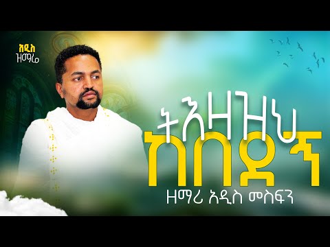 ትዕዛዝህ ከበደኝ /አዲስ ዝማሬ/ በዘማሪ አዲስ መስፍን