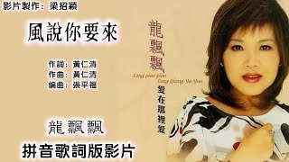 风说你要来-龙飘飘 Long Piao Piao 演唱（专辑拼音歌词版）【龙腔雅韵▪爱在那里爱】