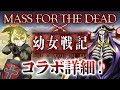 【オバマス 公式】幼女戦記コラボ特番!キャンペーン情報大放出!【スライム子】【オバマス放送局/オーバーロード】