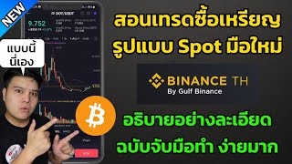 สอนเทรดซื้อเหรียญ รูปแบบ Spot ใน Binance​TH​ สำหรับมือใหม่ ทำตามได้ทันที อธิบายอย่างละเอียด ไม่ยาก!