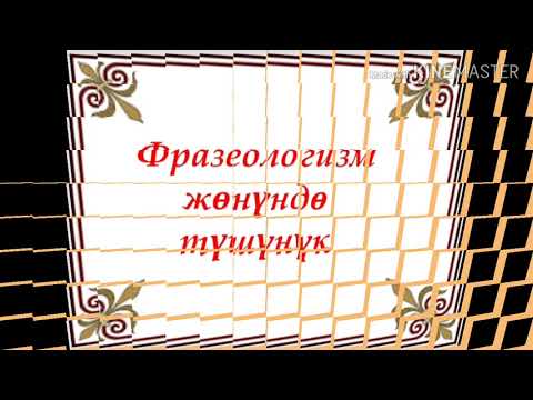 Video: Жан кайсы фразеологиялык бирдиктерде айтылган