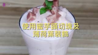 芋頭牛奶冰沙DIY - 美葆仙草 