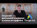 Настройка рекламной кампании в новом Google Ads (Adwords)