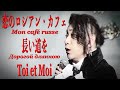 齋藤裕「恋のロシアン・カフェ(Mon café russe)」「長い道を(Дорогой длинною)」「Toi et Moi」