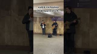 Киев, Украина, 28 Февраля 2024 Г. Kyiv, Ukraine #Киев #Украина #Kyiv #Ukraine