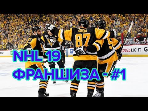 NHL 19 - Режим франшизы - #1 [ Добро пожаловать в Питтсбург ]