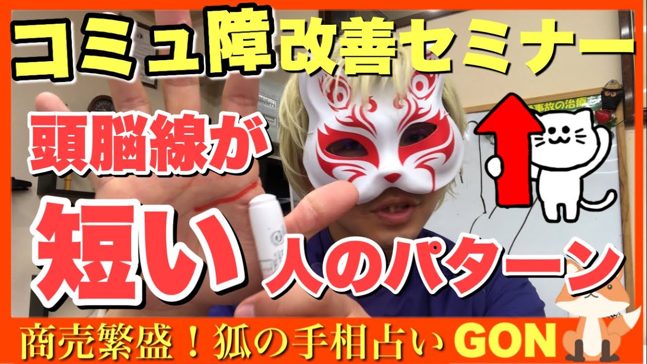 コミュ障改善セミナー 頭脳線が短い人のパターン 豊川 豊橋 手相 占い 集客 婚活 狐の手相占いgon Youtube