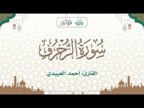ما تيسر من سورة الزخرف القارئ أحمد العبيدي