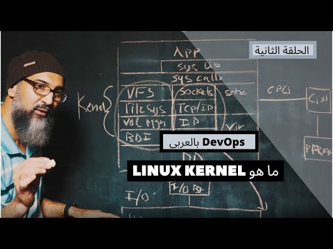الحلقة الثانية : ما هو Linux Kernel