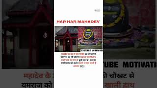 Mahadev Ke Dar Se Is Mandir Ki Chaukhat Se Yamraj Ko Lautana Pada