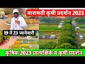बारामती कृषी प्रदर्शन काही क्षणचित्रे/Baramati krishi pradarshan 2023/krushak Baramati/कृषक बारामती
