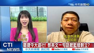 【整點精華】20210123 大綠小綠都是綠!蔡英文喊「挺黃捷」 黃紹庭:又搞「雙標」