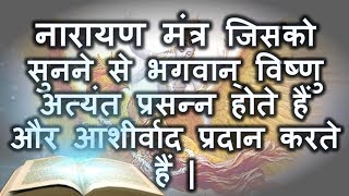 Vishnu Gayatri Mantra | नारायण मंत्र जिसको सुनने से भगवान् विष्णु अत्यंत प्रसन्न होते हैं |