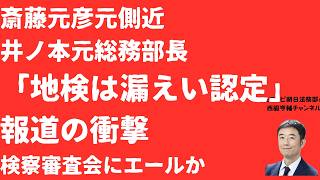 【内幕】斎藤元彦守秘義務疑惑で井ノ本元総務部長「漏えい認定」されていた！神戸地検コメントを産経新聞スクープ！検察審査会への「エール」となるか？【LIVE】朝刊全部4月9日