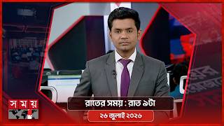 রাতের সময় | রাত ৯টা | ২৬ জুলাই ২০২৬ | Somoy TV Bulletin 9pm |Latest Bangladeshi News screenshot 5