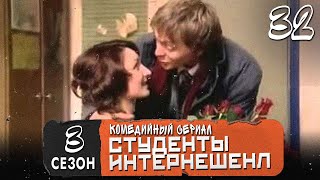 Сериал Студенты. Сезон 3 (Интеренешенл). Серия  32