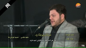 الكهف 107~110 والكوثر #القارئ حامد عليزاده