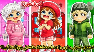 تحدي كل واحد فينا يعيش بـلون واحد 🤫 لمدة 24 ساعة ⏰️⁉️ في ماب البيوت 🏘 || جبنا العيد🤣😭 Brookheaven 
