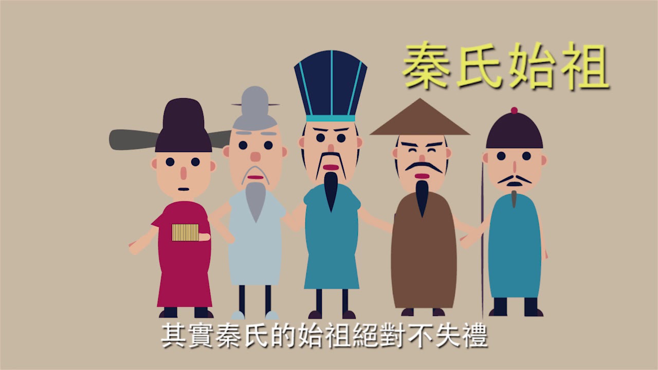 秦