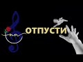 SUNO AI ОТПУСТИ SUNO AI ОТПУСТИ