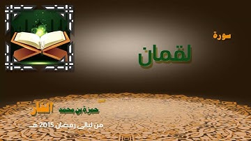 14 القران الكريم بصوت الشيخ حمزة بن محمد الفار سورة لقمان