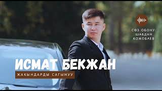 Исмат Бекжан - Жакындарды Сагынуу