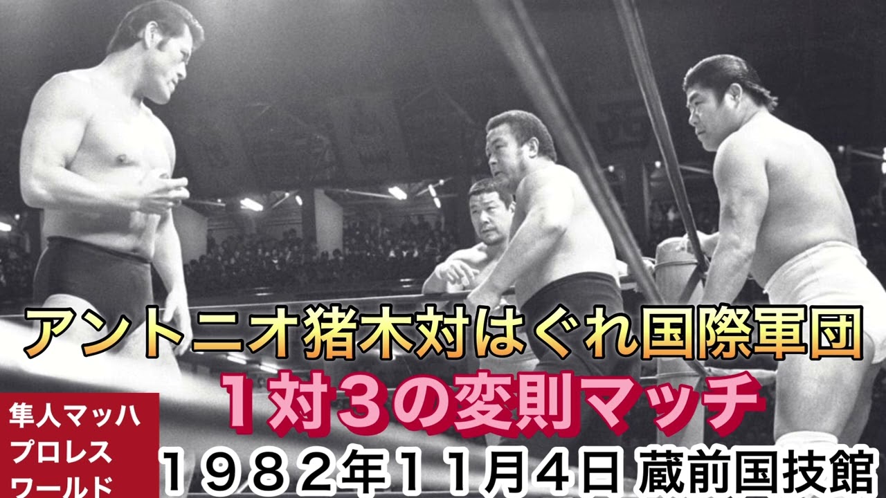 1983年11月4日 アントニオ猪木対はぐれ国際軍団 1対3の変則マッチ