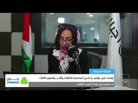 إضاءة على مؤتمر عز الدين المناصرة للثقافة والأدب والعلوم الثالث