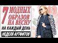 7 МОДНЫХ АУТФИТОВ НА ВЕСНУ 2019 НА КАЖДЫЙ ДЕНЬ | НЕДЕЛЯ ОБРАЗОВ | ЧТО НОСИТЬ ВЕСНОЙ | DARYA KAMALOVA