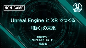 Unreal Engine と XR でつくる「働く」の未来 | UNREAL FEST EXTREME 2020 WINTER