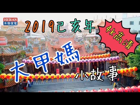 2019己亥年，大甲媽祖繞境4K高畫質影片