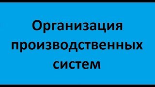 Организация производственных систем