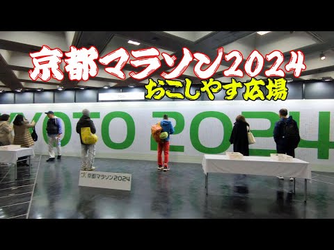 京都マラソン2024･おこしやす広場☆大会を盛り上げます