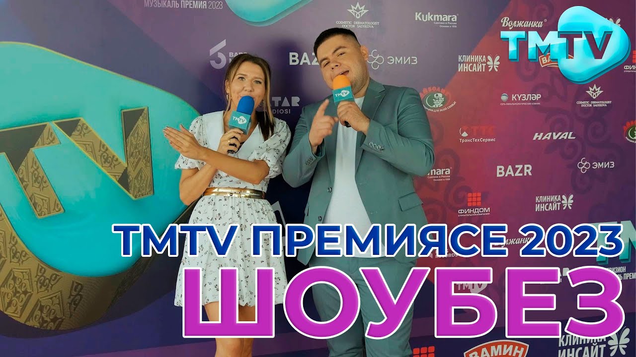 Tmtv премиясе 2023 Концерт Репортаж Шоубез Youtube