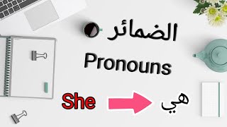 تعرف على الضمائر في اللغة الانجليزية | درس 3 types of pronouns in  english