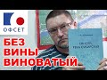 Без вины виноватый